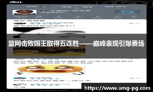 篮网击败国王取得五连胜——巅峰表现引爆赛场