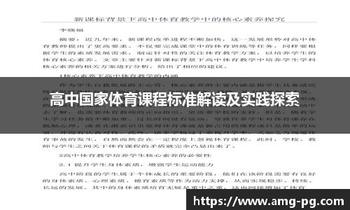 高中国家体育课程标准解读及实践探索