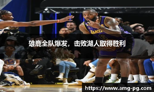 雄鹿全队爆发，击败湖人取得胜利