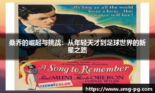 桑乔的崛起与挑战：从年轻天才到足球世界的新星之路