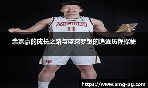 余嘉豪的成长之路与篮球梦想的追逐历程探秘