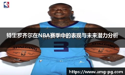 特里罗齐尔在NBA赛季中的表现与未来潜力分析