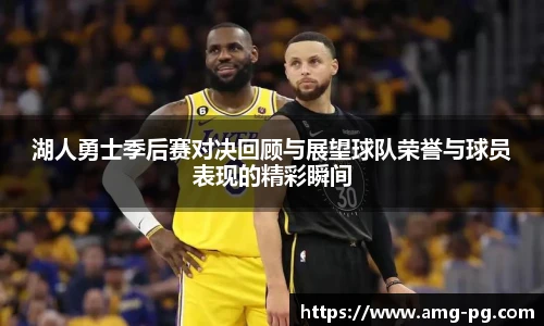 湖人勇士季后赛对决回顾与展望球队荣誉与球员表现的精彩瞬间