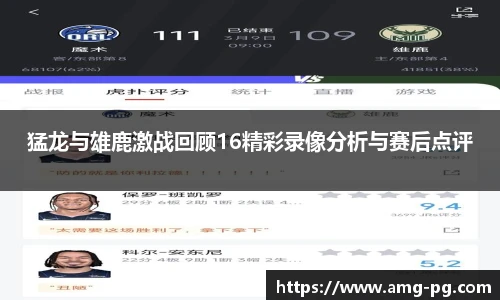 猛龙与雄鹿激战回顾16精彩录像分析与赛后点评