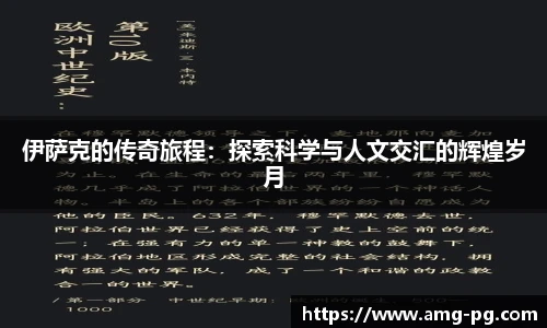 伊萨克的传奇旅程：探索科学与人文交汇的辉煌岁月