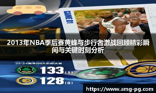 2013年NBA季后赛黄蜂与步行者激战回顾精彩瞬间与关键时刻分析