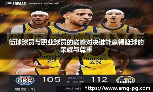 街球球员与职业球员的巅峰对决谁能赢得篮球的荣耀与尊重