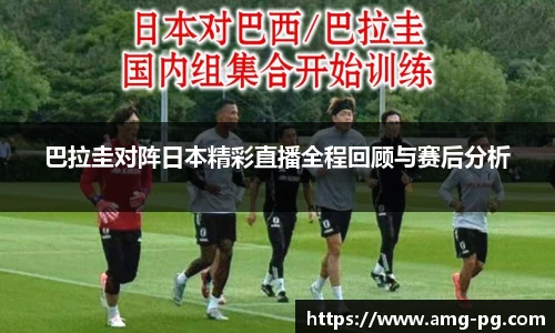巴拉圭对阵日本精彩直播全程回顾与赛后分析