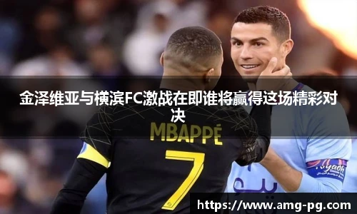 金泽维亚与横滨FC激战在即谁将赢得这场精彩对决