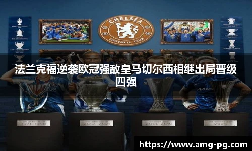 法兰克福逆袭欧冠强敌皇马切尔西相继出局晋级四强