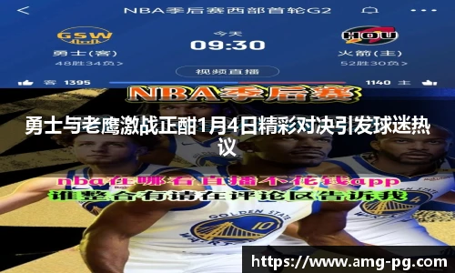 勇士与老鹰激战正酣1月4日精彩对决引发球迷热议