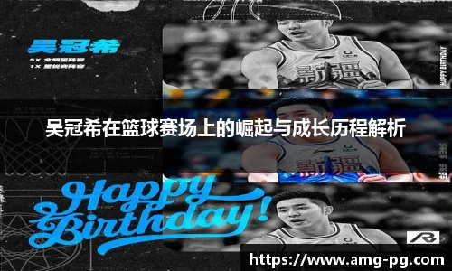 吴冠希在篮球赛场上的崛起与成长历程解析